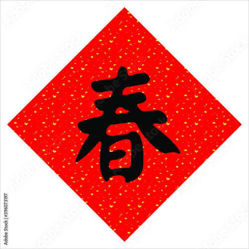 Fai Chun, Chinese new year calligraphy, Good fortune in the New Year.Chinese Translation : Happy new year,  bring in wealth and treasure