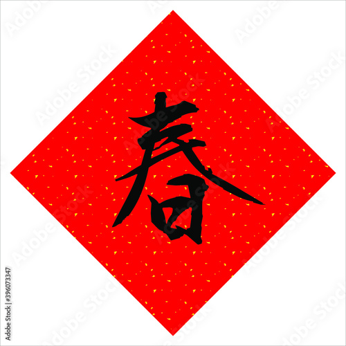Fai Chun, Chinese new year calligraphy, Good fortune in the New Year.Chinese Translation : Happy new year,  bring in wealth and treasure