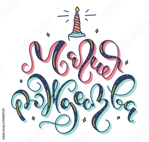 Magic christmas hand drawn russian lettering, black vector illustration with text and doodle candle isolated on white background. Магия рождества