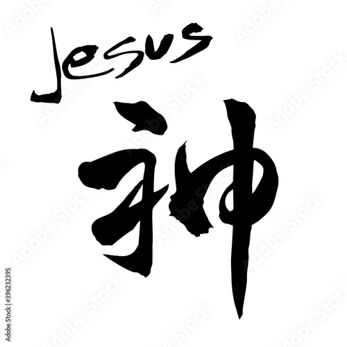 神（Jesus)　筆文字　手書き