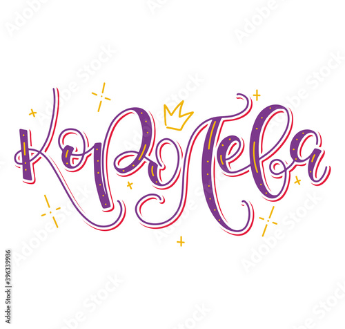 Queen - colored russian lettering isolated on white background, vector illustration. Fun text for posters, photo overlays, greeting card, t shirt print and social media. Королева