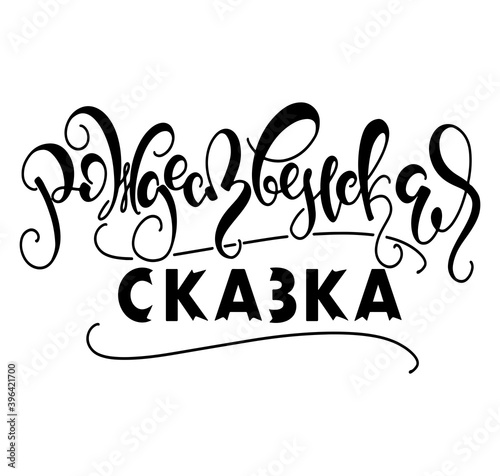 Christmas tale - hand drawn russian lettering - black vector illustration isolated on white background. Рождественская сказка