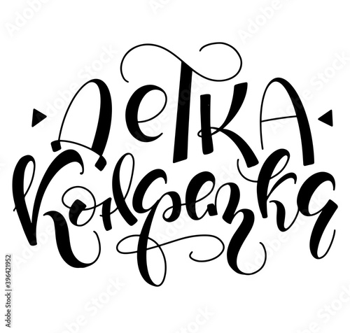 Baby sweetie lettering design - Black russian calligraphy - Vector illustration isolated on white background. Детка конфетка