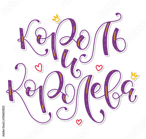 King and Queen - colored lettering in russian, vector illustration isolated on white background. Decorating of invitations, greeting, cards , t-shirt design. Король и королева