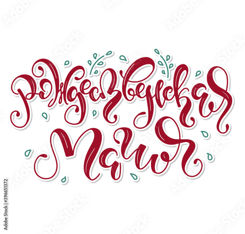 Christmas magic red russian lettering, vector illustration isolated on white background. Рождественская магия