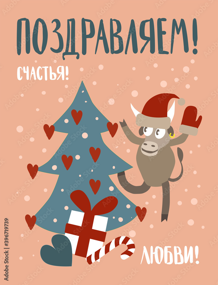 russian greeting card of new year with bull, tree and gifts 2021