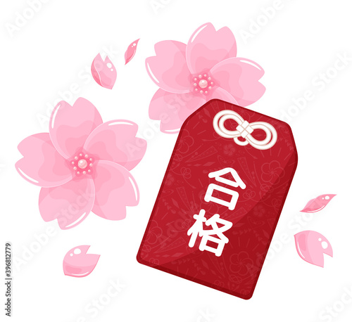 合格のお守りと桜のイラスト_受験_合格祈願
