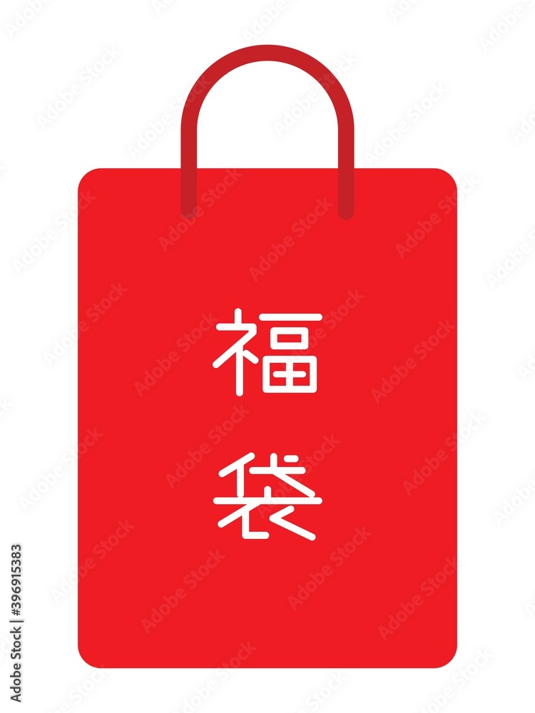 お正月の1つの赤い福袋のアイコン お正月の1つの赤い福袋のアイコン