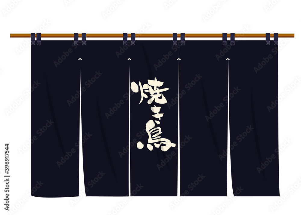 焼き鳥やきとり暖簾のイラスト アイコン 黒 居酒屋飲み屋筆文字 縦書き ベクターデータ Stock Vector Adobe Stock