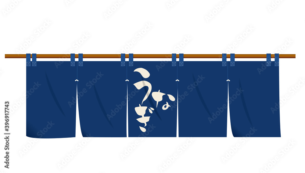 うなぎ鰻の暖簾のイラスト アイコン 紺 土用の丑の日筆文字 縦書き ベクターデータ Stock Vektorgrafik Adobe Stock