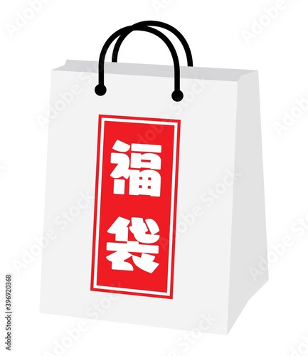 お正月の1つの白い福袋