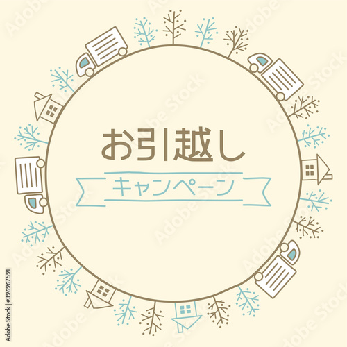 お引越しキャンペーン