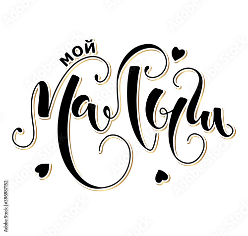 My baby boy - Russian black lettering isolated on white background. Vector illustration for posters, photo overlays, greeting card, t-shirt print and social media. Мой малыш