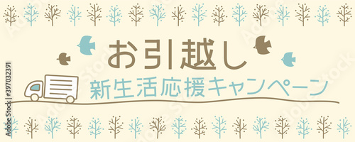 新生活応援キャンペーン