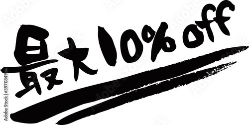 筆文字「最大10％off」