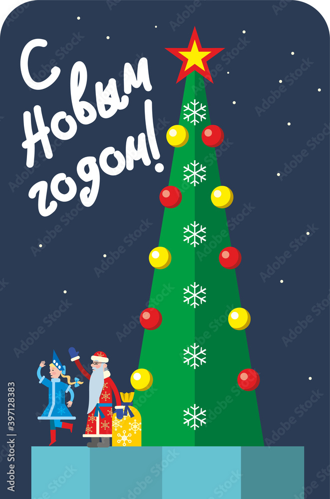 Ready postcard. The inscription in Russian Happy New Year. Santa Claus and Snow Maiden with a bag of gifts are at the Christmas tree. Flat infographics. Vector illustration.