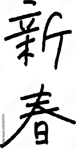 新春の手書き文字