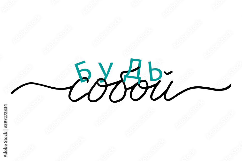 Phrase in Russian which means Be you. Motivation Quote Modern calligraphy text love yourself. Design print for t shirt, pin label, badges, sticker, greeting card, banner. Vector illustration. Phrase in Russian which means Be you. Motivation Quote Modern calligraphy text love yourself. Design print for t shirt, pin label, badges, sticker, greeting card, banner. Vector illustration.