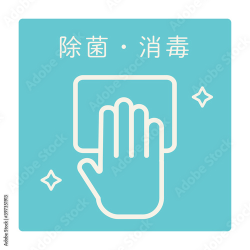除菌のイラスト