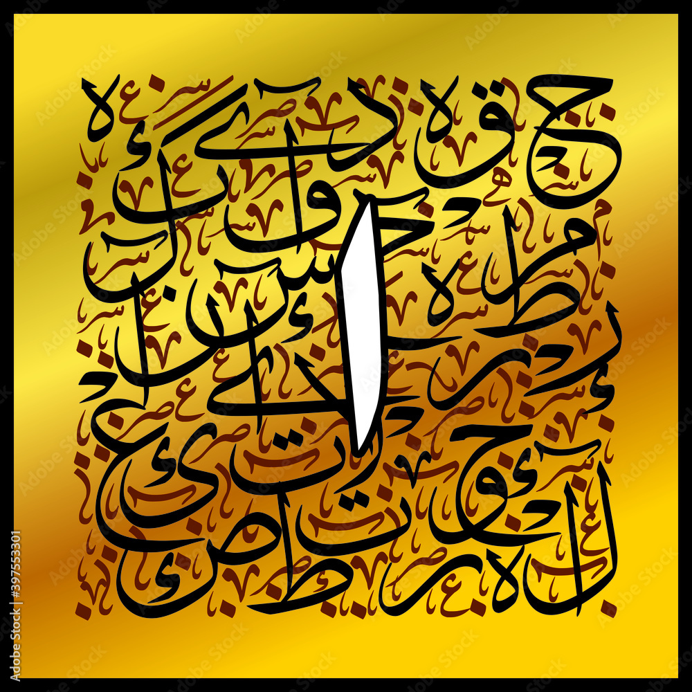 Arabic Calligraphy Alphabet letters or font in Thuluth style, Stylized golden and brown islamic
calligraphy elements on yellow background, for all kinds of religious design

