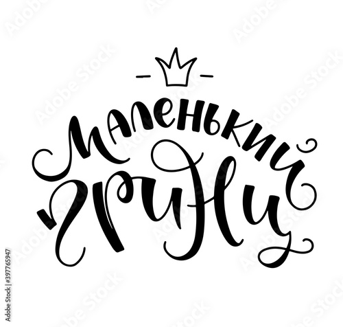 Little prince - Russian black lettering isolated on white background. Vector illustration for posters, photo overlays, greeting card, t-shirt print and social media. Маленький принц