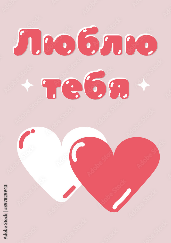 I love you russian valentine's day greeting pink card. Part of collection