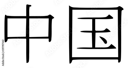 Chinese hieroglyph icon with flat style. Isolated vector Chinese hieroglyph icon image on a white background.