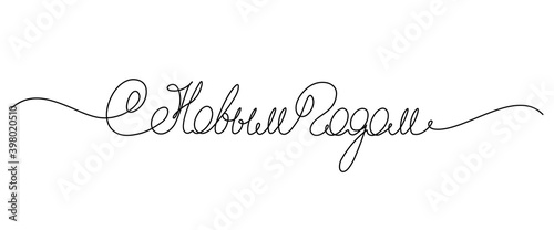 Happy New Year handwritten lettering in Russian. Russian translation for New Year's greeting phrase. Continuous line drawing text for greeting card design. Vector illustration