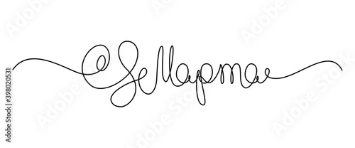 The 8th of March holiday greetings handwritten lettering in Russian. Russian translation for International Women's Day greeting phrase. Continuous line drawing text design. Vector illustration