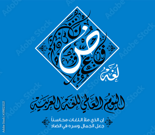 International Arabic Language Day in Arabic Islamic Calligraphy Design. Arabic Language day greeting card in Arabic language. Vector illustration 2