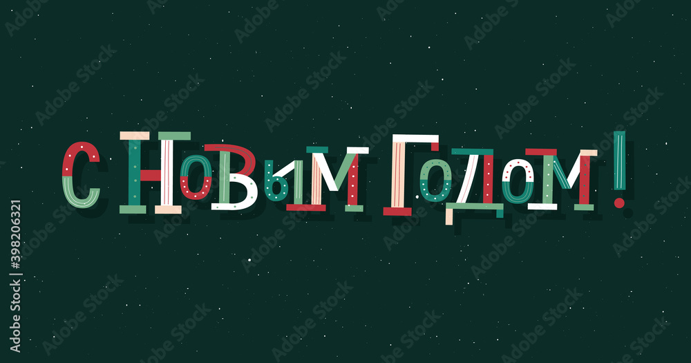 Happy New Year in Russian trendy typography card Happy New Year in Russian trendy typography card