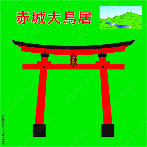 赤城大鳥居（朱）