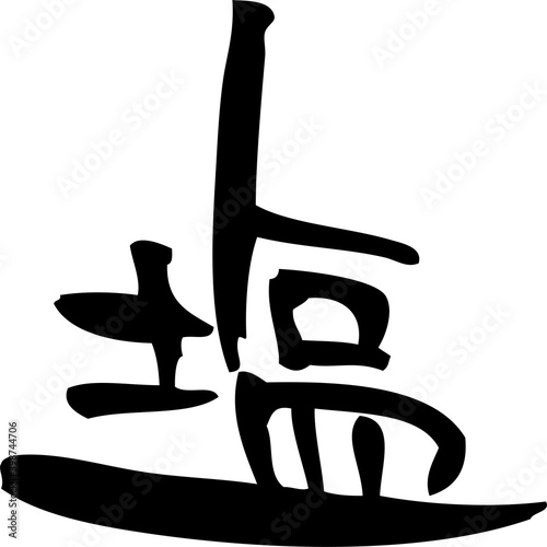 筆文字「塩」