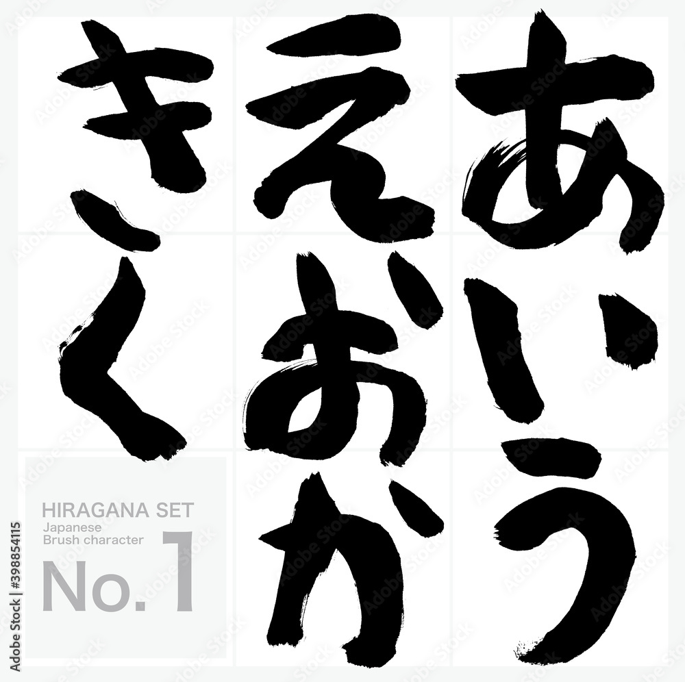 あ く ひらがな セット 筆文字 手書き Stock Vector Adobe Stock