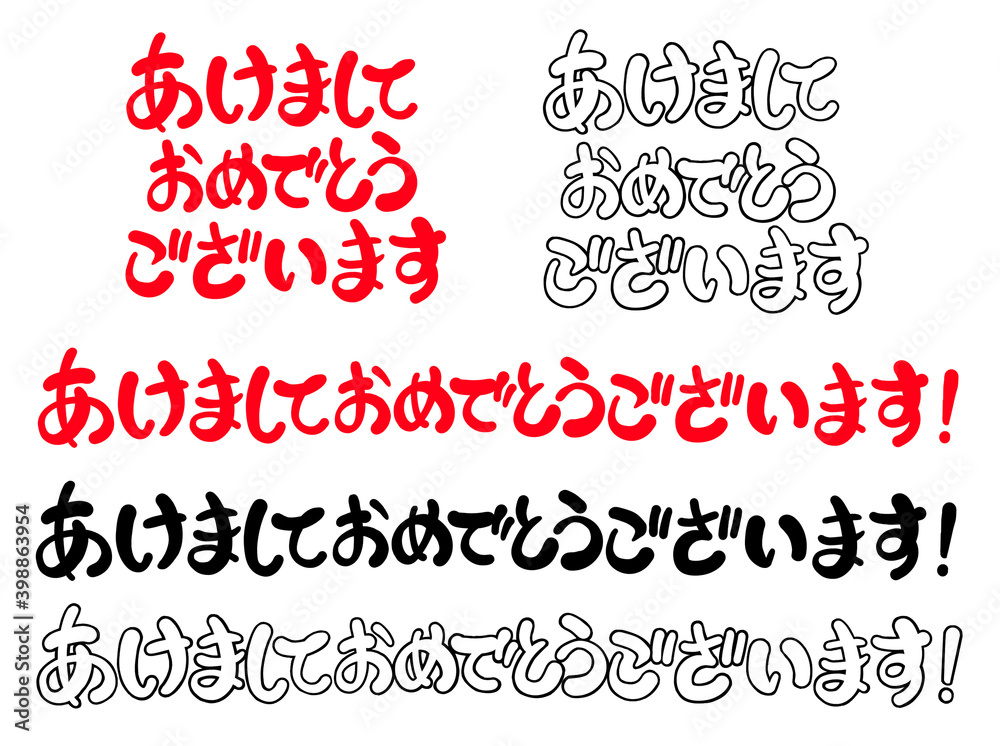 あけましておめでとうございますの文字素材 あけましておめでとうございますの文字素材