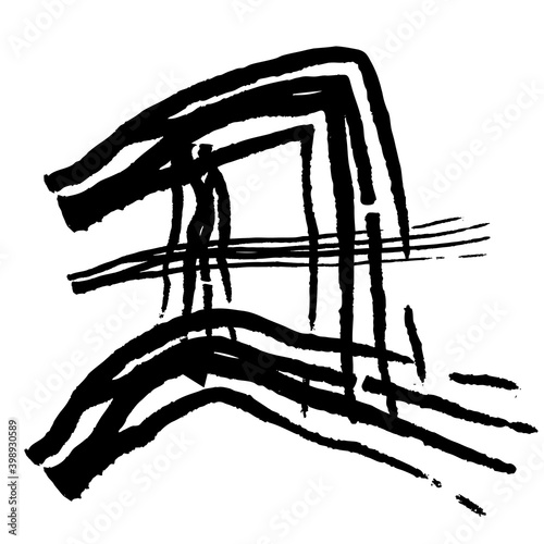 筆文字　丑　2021年　年賀状　干支