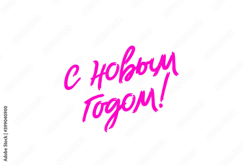 Happy New Year inscription in Russian. Beautiful brush font made by hands. Lettering. Vector illustration isolated on white background. Happy New Year inscription in Russian. Beautiful brush font made by hands. Lettering. Vector illustration isolated on white background.