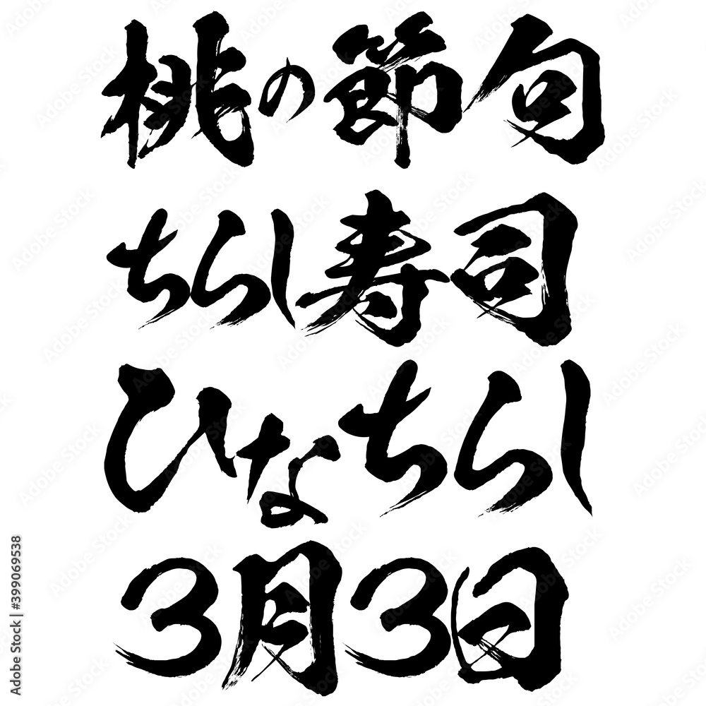 イラスト素材: ひなまつり　桃の節句　ちらし寿司　ひなちらし　3月3日