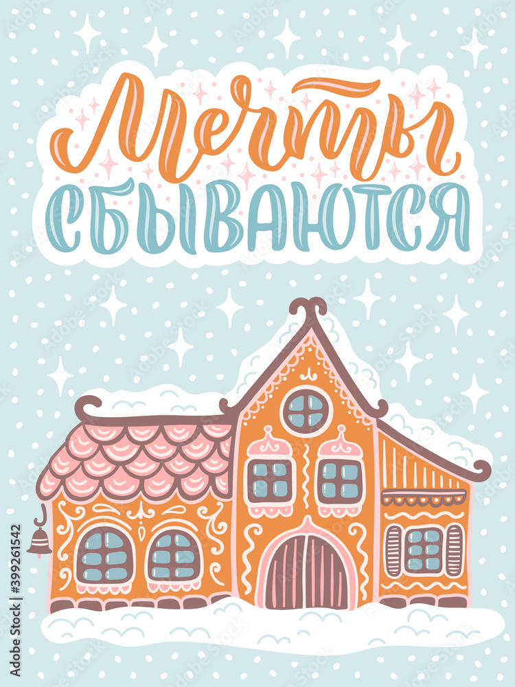 Vector card for New Year. Cute hand-drawn illustration with lettering in Russian and Gingerbread house. Russian translation Dreams Come True.