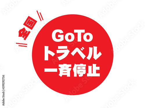 GoToトラベルの全国一斉停止のラベルアイコン