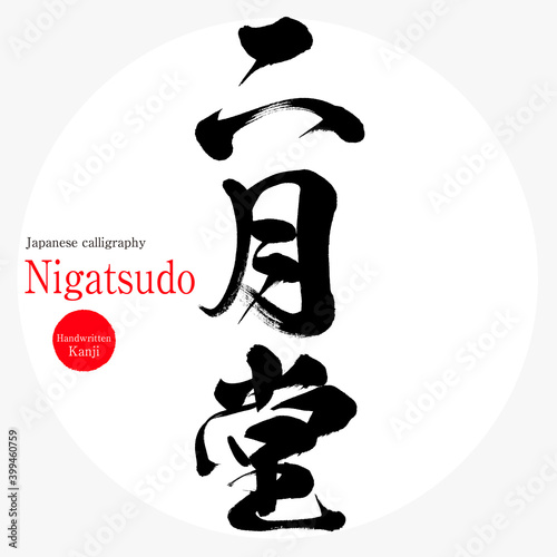 二月堂・Nigatsudo（筆文字・手書き）