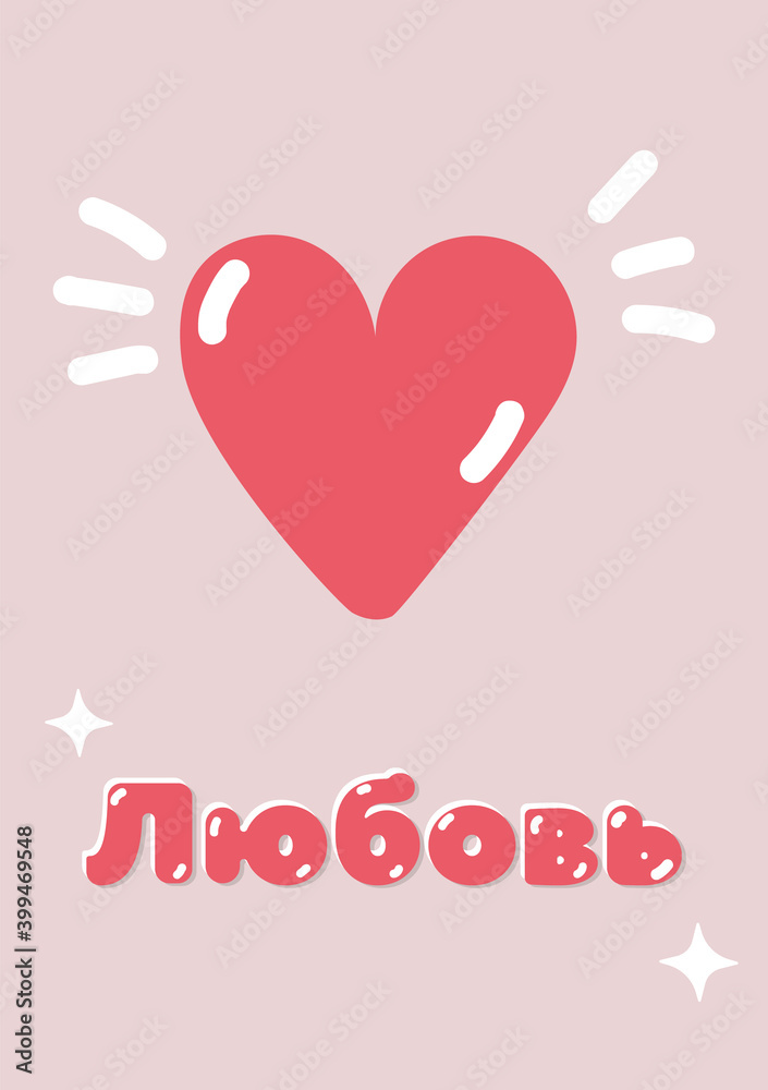Love russian valentine's day greeting pink card. Part of collection