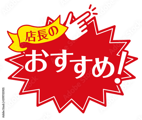 店頭POP_おすすめ・店長のおすすめ（赤）
