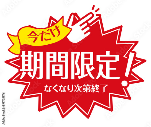 店頭POP_期間限定（赤）