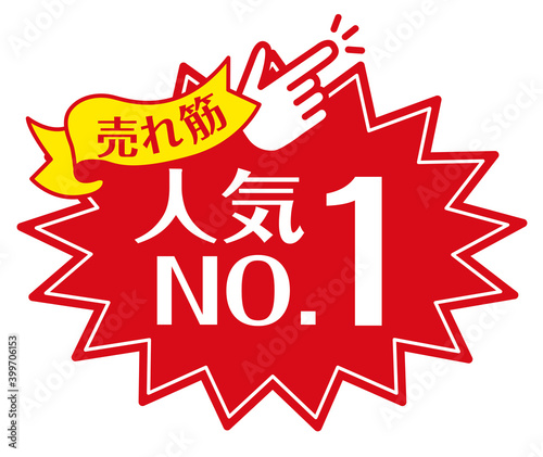 店頭POP_A_人気No.1