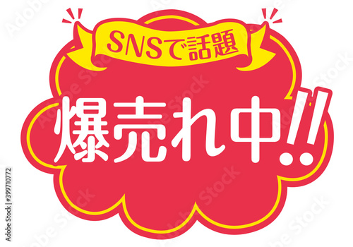 店頭POP_B_爆売れ中