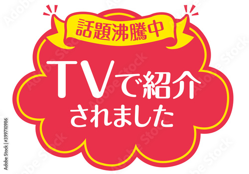 店頭POP_B_TVで紹介されました