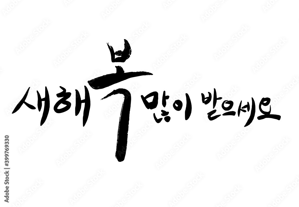 2021 Happy new year calligraphy 2021 Happy new year calligraphy