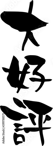筆文字「大好評」縦書き
