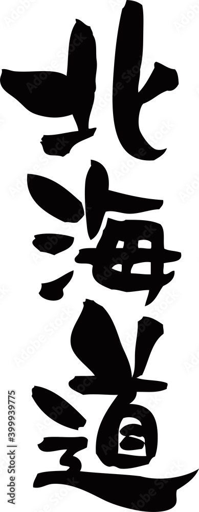 筆文字「北海道」 筆文字「北海道」